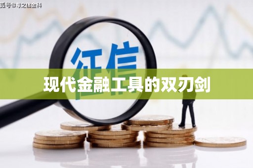 东台现代金融工具的双刃剑