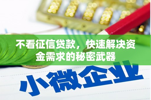 东台不看征信贷款，快速解决资金需求的秘密武器