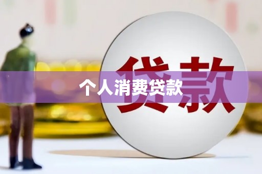 东台个人消费贷款