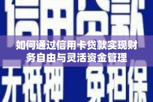 东台如何通过信用卡贷款实现财务自由与灵活资金管理