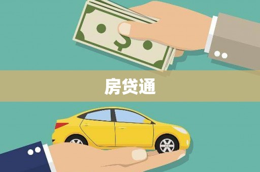 东台房贷通