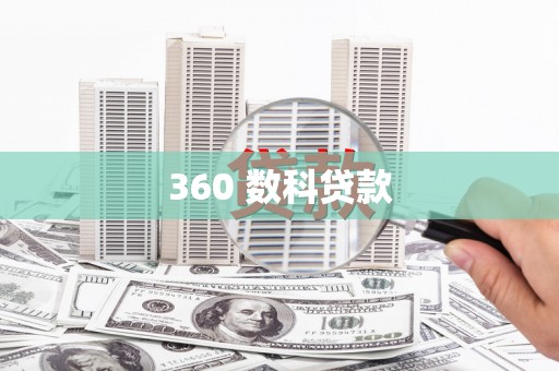 东台360 数科贷款