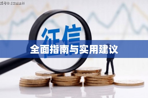 东台全面指南与实用建议
