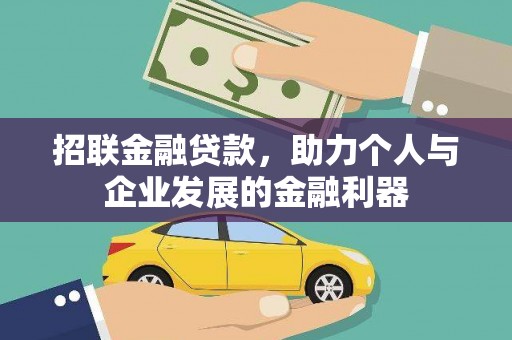东台招联金融贷款，助力个人与企业发展的金融利器