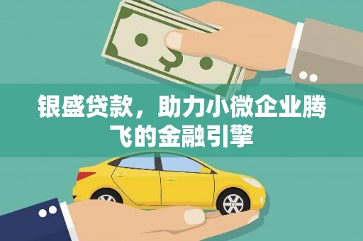 东台银盛贷款，助力小微企业腾飞的金融引擎