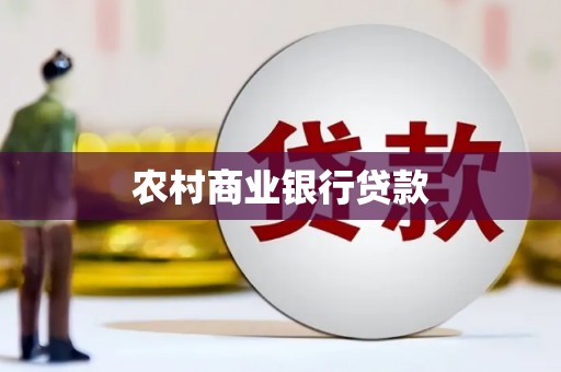东台农村商业银行贷款