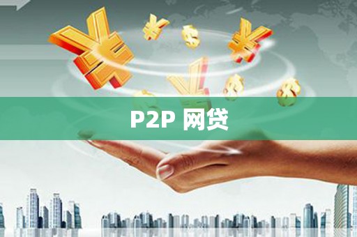 东台P2P 网贷