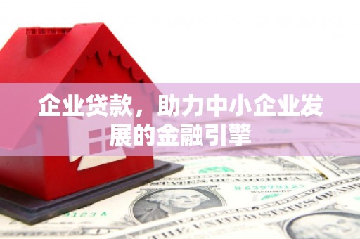 东台企业贷款，助力中小企业发展的金融引擎