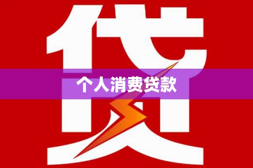 东台个人消费贷款