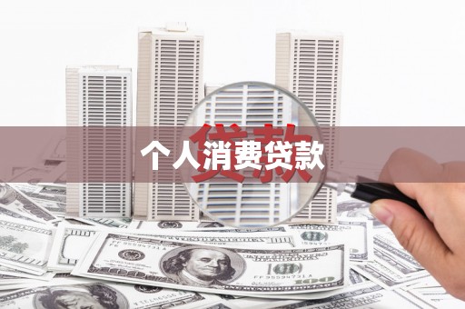 东台个人消费贷款
