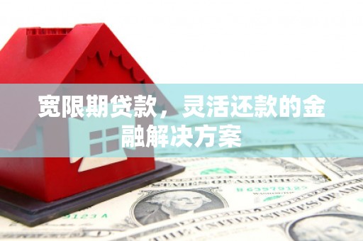 东台宽限期贷款，灵活还款的金融解决方案