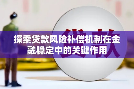 东台探索贷款风险补偿机制在金融稳定中的关键作用