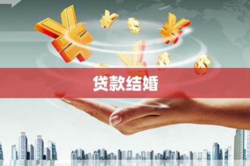 东台贷款结婚