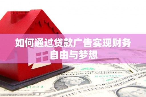 东台如何通过贷款广告实现财务自由与梦想