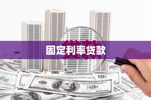 东台固定利率贷款