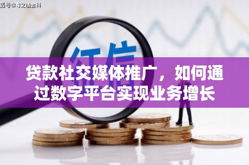 东台贷款社交媒体推广，如何通过数字平台实现业务增长
