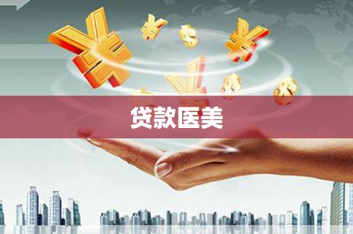 东台贷款医美