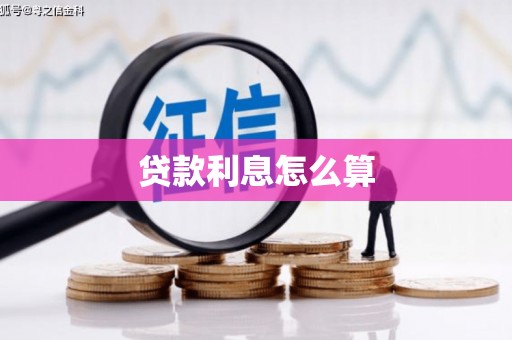 东台贷款利息怎么算