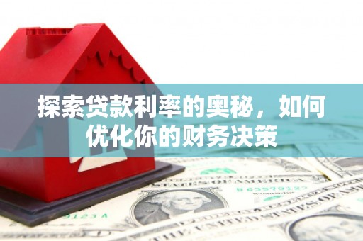 东台探索贷款利率的奥秘，如何优化你的财务决策