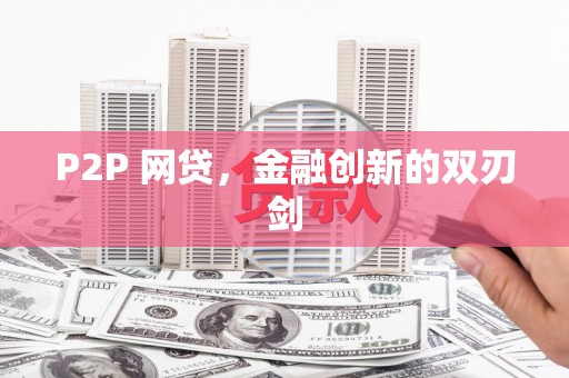 东台P2P 网贷，金融创新的双刃剑