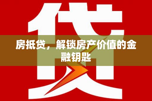 东台房抵贷，解锁房产价值的金融钥匙