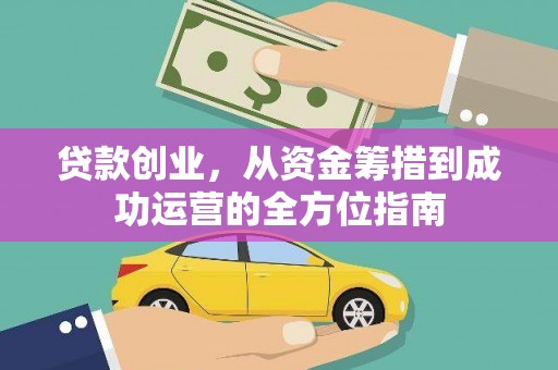 东台贷款创业，从资金筹措到成功运营的全方位指南