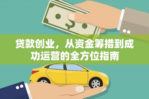 东台贷款创业，从资金筹措到成功运营的全方位指南
