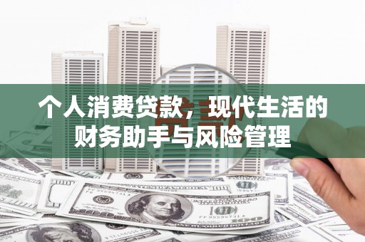 东台个人消费贷款，现代生活的财务助手与风险管理