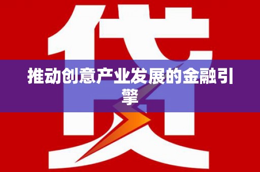 东台推动创意产业发展的金融引擎