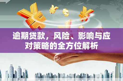东台逾期贷款，风险、影响与应对策略的全方位解析