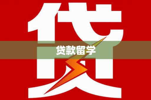东台贷款留学