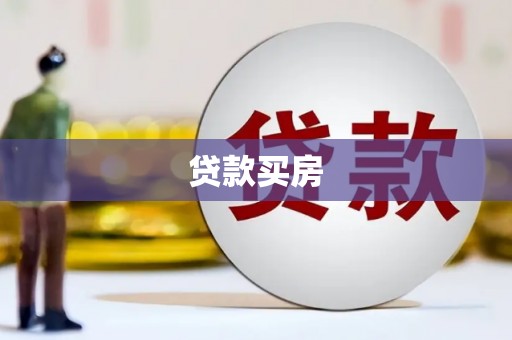 东台贷款买房