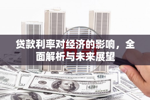东台贷款利率对经济的影响，全面解析与未来展望