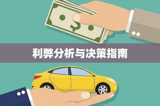 东台利弊分析与决策指南