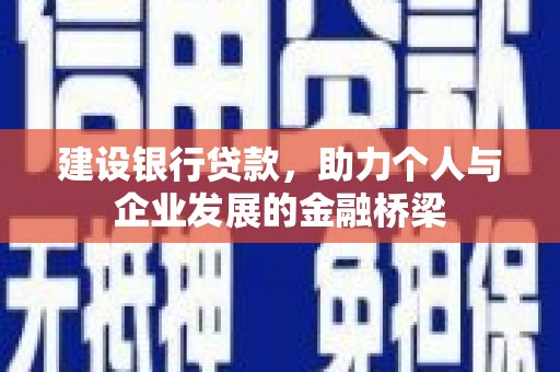 东台建设银行贷款，助力个人与企业发展的金融桥梁