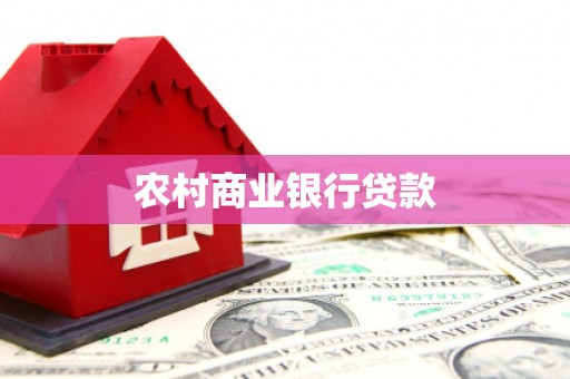 东台农村商业银行贷款