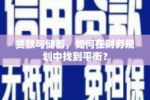 东台贷款与储蓄，如何在财务规划中找到平衡？