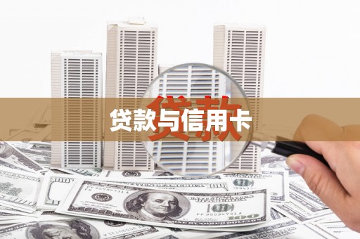 东台贷款与信用卡