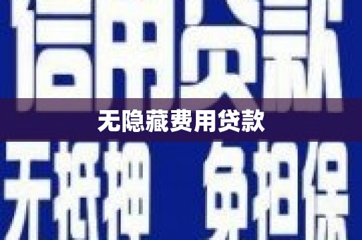 东台无隐藏费用贷款