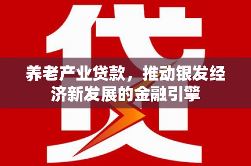 东台养老产业贷款，推动银发经济新发展的金融引擎
