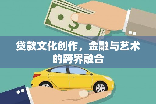东台贷款文化创作，金融与艺术的跨界融合