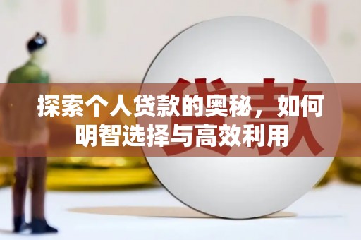 东台探索个人贷款的奥秘，如何明智选择与高效利用