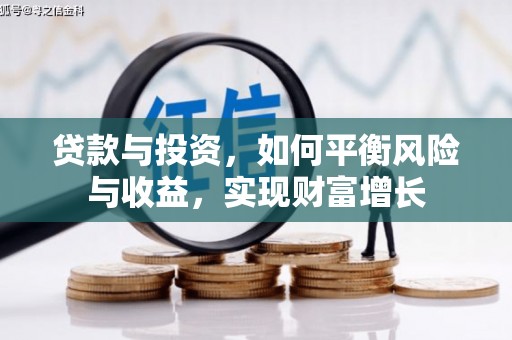 东台贷款与投资，如何平衡风险与收益，实现财富增长