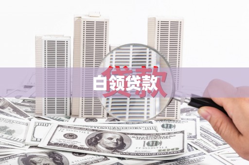 东台白领贷款