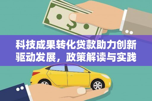 东台科技成果转化贷款助力创新驱动发展，政策解读与实践探索