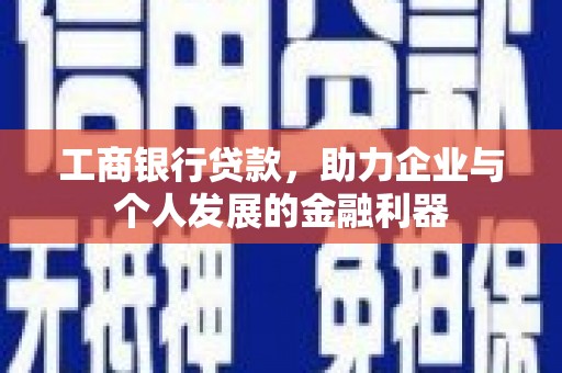 东台工商银行贷款，助力企业与个人发展的金融利器