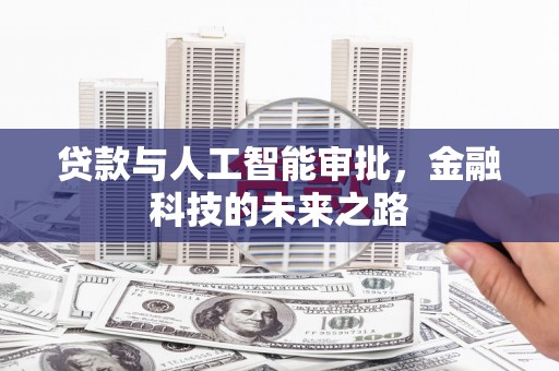 东台贷款与人工智能审批，金融科技的未来之路