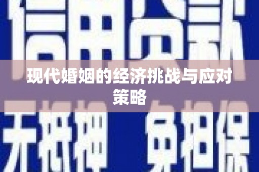 东台现代婚姻的经济挑战与应对策略