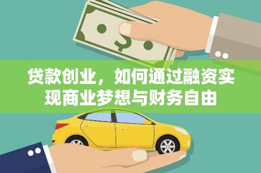 东台贷款创业，如何通过融资实现商业梦想与财务自由
