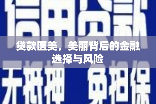 东台贷款医美，美丽背后的金融选择与风险